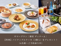 【サマープラン】｜ご予約特典付き｜個室プラン ディナーA｜ 8,000円