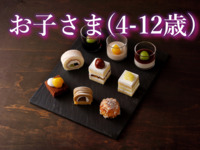 《お子さま・4歳～12歳》 スーパースイーツビュッフェ～栗とぶどう～
