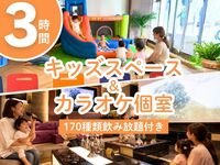 Kids’ space & karaoke private rooms / Standard plan with all-you-can-drink (3 hours / Sat, Sun & holidays only)