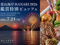 【事前決済】2階ご鑑賞プラン(大人)／葉山海岸HANABI 2026鑑賞特別ビュッフェ【クレジットカード支払い】