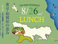 【横浜山手の邸宅で楽しむランチ第二弾！】8月26日(水) 限定 スペシャルランチ