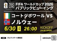 [7/1 (Wed) Ivory Coast vs Norway] ⚽ 3-hour soccer viewing package