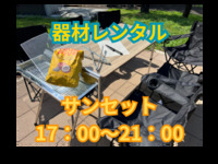 17：00～21：00【サンセット】BBQ器材レンタルセット（大人）
