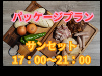 17：00～21：00【サンセット】スタンダードプラン