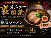10周年記念 ! 裏メニュー「醤油ラーメン」