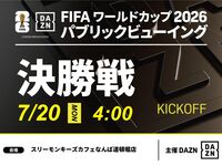 【7/20（月）世界大会決勝戦】3:30～入店可能!!⚽サッカー観戦パック6時間(スリーモンキーズカフェなんば道頓堀店)