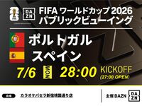【7/7（火）ポルトガル VS スペイン】⚽サッカー観戦パック3時間