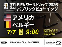 【7/7（火）アメリカ VS ベルギー】⚽サッカー観戦パック3時間