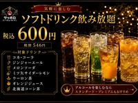 《ﾅｲﾄﾊﾟｯｸ》20:15以降限定：小学生ソフトドリンク飲み放題