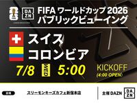 【7/8（水）スイス VS コロンビア】⚽サッカー観戦パック3時間
