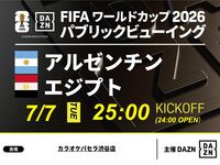 【7/7（火）アルゼンチン VS エジプト】⚽サッカー観戦パック3時間