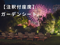 【屋外席】注釈付ガーデンシート(全席着席)　※満枠※