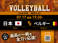 【7/17（金） 19:20　 日本 vs ベルギー】バレーボール観戦パック2時間