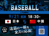 【9/21（月） 18:30～ 日本 vs中国】野球観戦パック