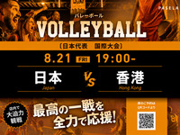 【8/21（金）19:00～ 日本 vs香港】バレーボール観戦パック