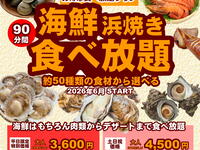 【お盆期間】浜焼き90分食べ放題コース