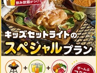 ⭐️キッズライトセット「スペシャル」プラン[おまかせ/食材/飲み放題]　オンライン予約限定：１人前