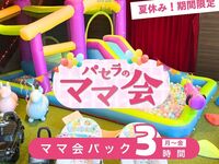 【Summer Vacation Only】Mom’s Gathering Pack – 3 hours | Includes access to kids’ space! (Aug 1–31 / Mon–Fri)