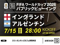 [7/16 (Thu) England vs Argentina] ⚽ 3-hour soccer viewing package