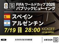 【7/20（月）決勝スペイン VS アルゼンチン】⚽パブリックビューイング3時間