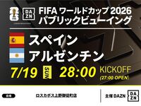 [7/20 (Mon) Final: Spain vs Argentina] ⚽ 3-hour soccer viewing package