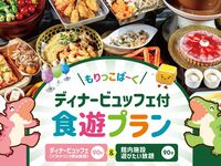 [Maximum 3-hour plan (90 minutes of play + 90 minutes of buffet)] Includes a dinner buffet! An exciting tour of the entire facility! Morikko Park Food Play Plan!