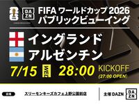 【7/16（木）イングランドVSアルゼンチン】⚽サッカー観戦パック24時～試合終了まで！