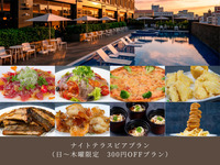 【ビアガーデン】日～木曜 ★ナイトテラスビアプラン 300円OFF ※前日までの事前予約制