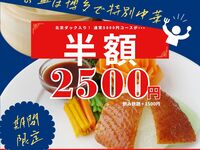 ◆ 半 額 ◆【お盆 8/9 ～ 8/16 限定】北京ダック入り8品コース／通常5,000円→＜半額＞2,500円