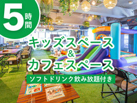カフェスペース／ソフトドリンク飲み放題付き（5時間／月～金★限定価格）