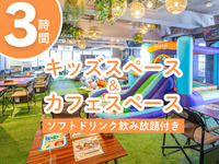 Cafe area / Soft drinks unlimited (3 hours / Mon–Fri ★limited price)