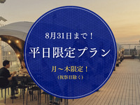 【8/31まで！】🥂平日(月～木)限定プラン(ソフトドリンク飲み放題付き)