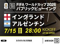 【7/16（木）イングランドVSアルゼンチン】⚽サッカー観戦パック3時間