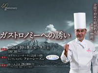 上柿元勝氏によるガストロノミーへの誘い