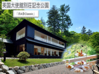 【英国大使館別荘記念公園】で過ごす「秋の実り」のアフタヌーンティー『午後の部』