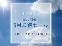 【8月WEB予約限定お得セール】お好みで選べるディナーコース