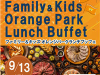 【9/13(日)ランチ限定】　「清水エスパルス応援企画！～Family＆Kids OrangePark lunchBuffet～」　幼児料金