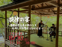 8月30日昼開催【通常席】　旋律の宴〜音楽と京会席が織りなす 大人だけの贅沢なひととき〜【送迎付き】