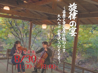 8月30日夜開催【川側席】　旋律の宴〜音楽と京会席が織りなす 大人だけの贅沢なひととき〜【送迎付き】