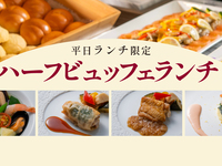 7/6~) Weekday lunch half-buffet (adults)