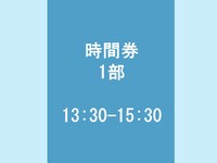 時間券 1部 ＜13:30 - 15:30(13:30をご選択ください)＞