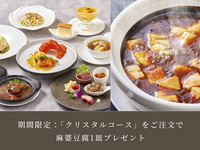 [Until July 31] Order the “Crystal Course” and get a serving of mapo tofu for free★