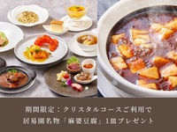 【7月31日まで】クリスタルコースご利用で居易園名物「麻婆豆腐」1皿プレゼント！