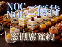 《土日祝》【NOC/NOL窓側席確約】大人 スーパースイーツビュッフェ～栗とぶどう～