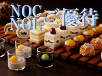 《土日祝》NOC/NOL会員限定 スーパースイーツビュッフェ～栗とぶどう～