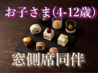 《お子さま4歳～12歳/窓側席同伴》 スーパースイーツビュッフェ～栗とぶどう～
