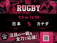 【9/5（土） 14:05～　 日本 vs カナダ】ラグビー観戦パック