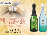 Event on September 27! Sake tasting event ~ Matsui Sake Brewery ~