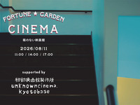 【4歳以上〜小学生以下】8/11CINEMA 上映チケット