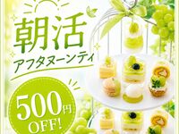 朝活割引！【シャインマスカット尽づくしのアフタヌーン】セイヴォリー＆2時間カフェフリー